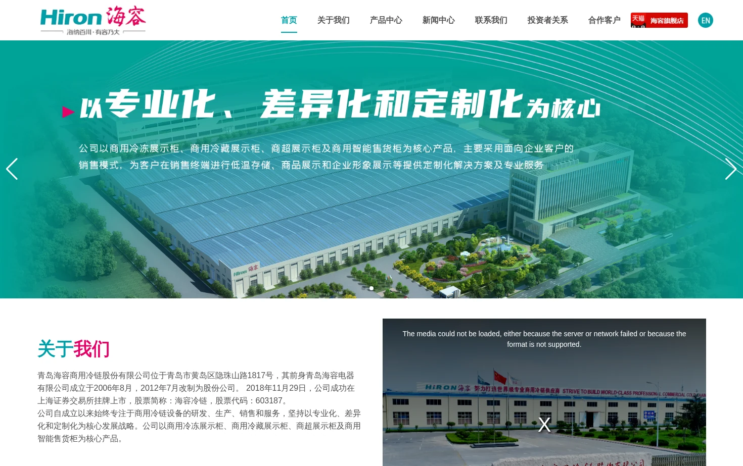 青岛海容商用冷链股份有限公司 页面快照